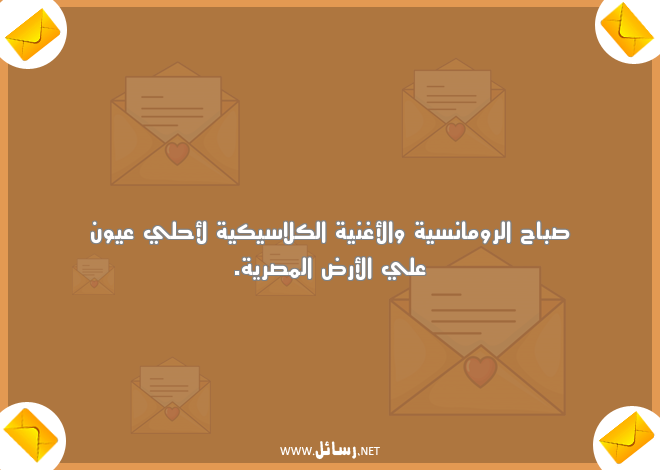 رسائل مضحكة قصيرة,رسائل مضحكة,رسائل ضحك,رسائل قصيرة,رسائل رومانسية,رسائل مصرية,رسائل صباح